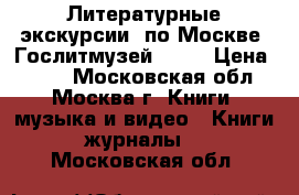 Литературные экскурсии  по Москве  Гослитмузей 1948 › Цена ­ 600 - Московская обл., Москва г. Книги, музыка и видео » Книги, журналы   . Московская обл.